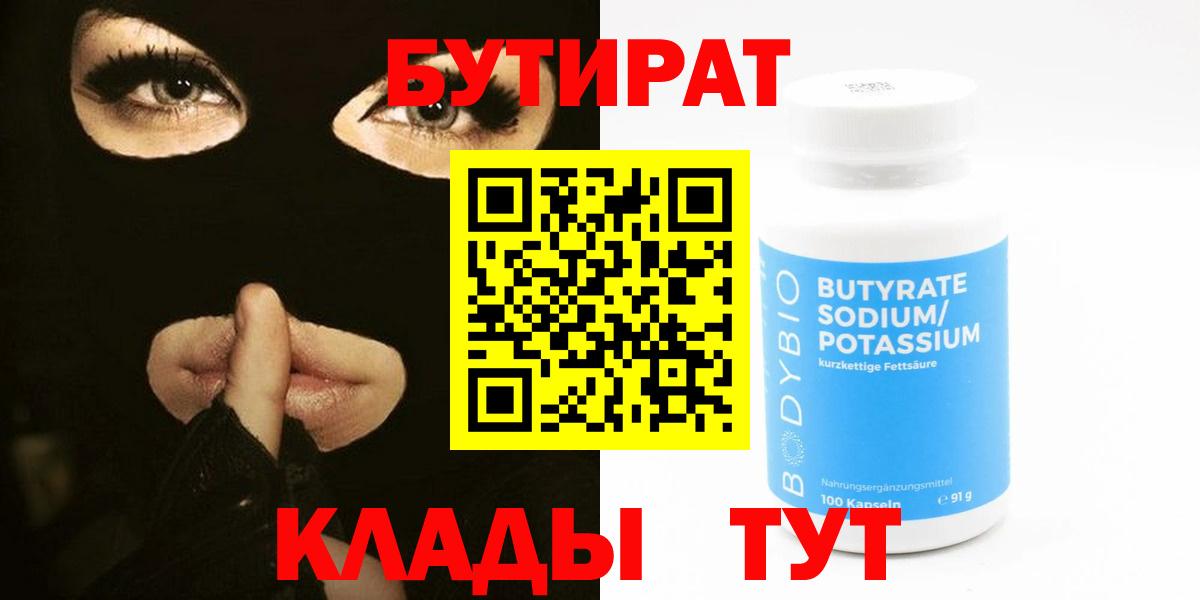 Бутират BDO 33%  Вход с VPN  Ейск 