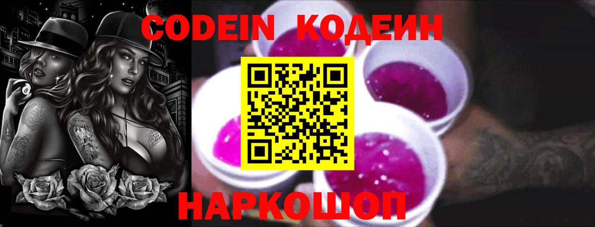 Ейск  Codein Purple Drank  Вход с VPN  Кодеиновый сироп Lean напиток Lean (лин) 