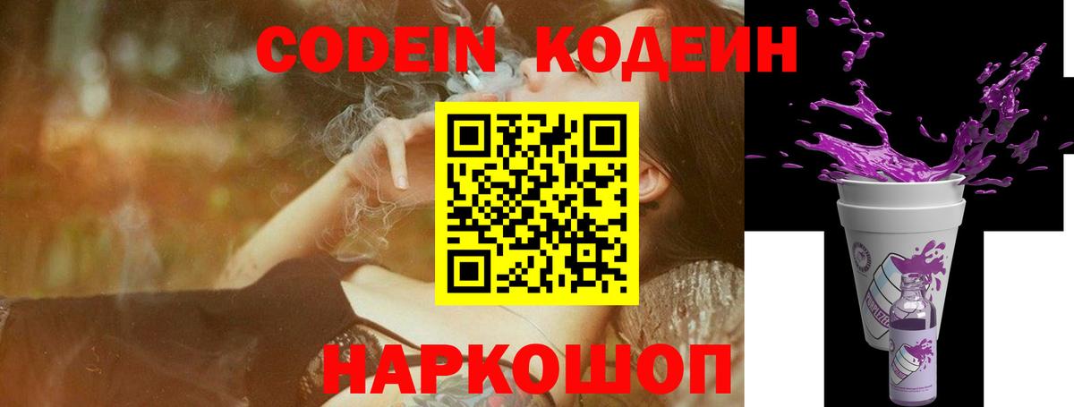 Кодеин Purple Drank Ейск