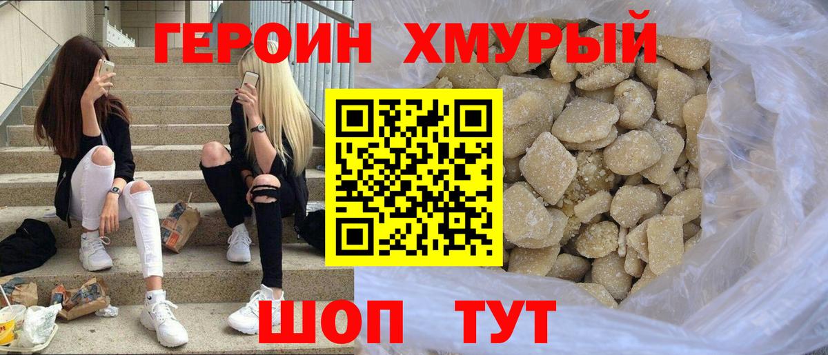 Героин герыч  Вход с VPN  Героин  Ейск 